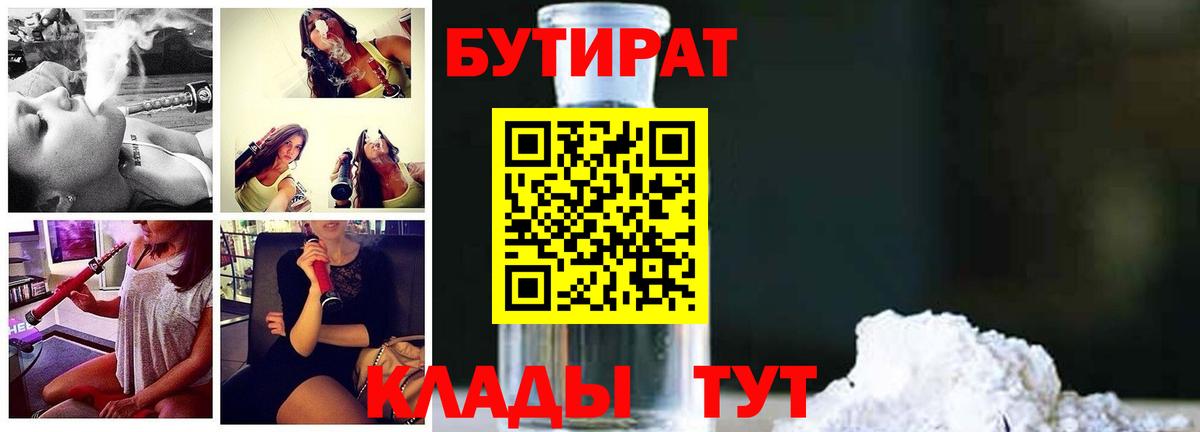 БУТИРАТ Butirat  Бутират  Котовск 