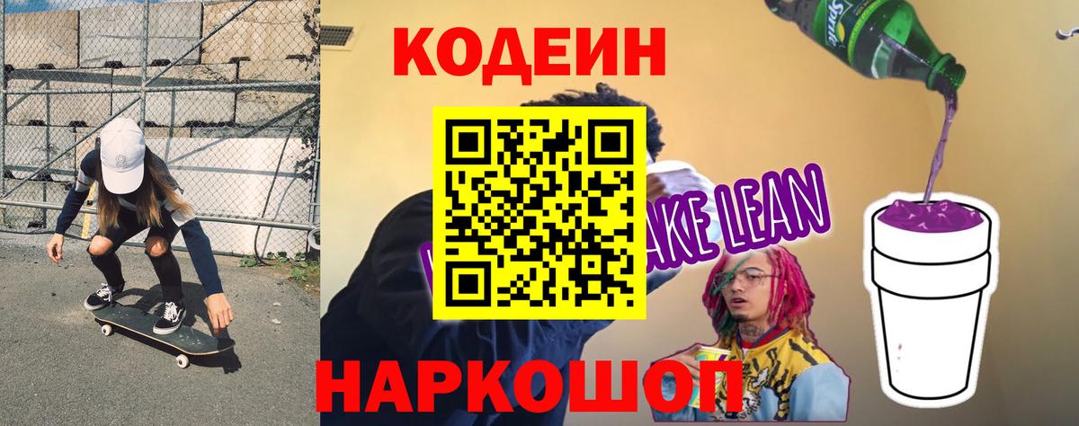 Codein Purple Drank  Codein напиток Lean (лин)  Вход с VPN  Котовск 