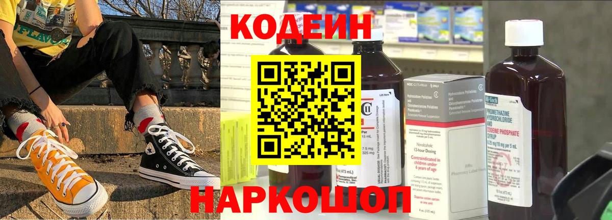купить закладку  Котовск  Кодеин Purple Drank  Кодеин напиток Lean (лин) 